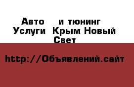 Авто GT и тюнинг - Услуги. Крым,Новый Свет